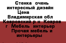 Стенка, очень интересный дизайн › Цена ­ 1 500 - Владимирская обл., Ковровский р-н, Ковров г. Мебель, интерьер » Прочая мебель и интерьеры   